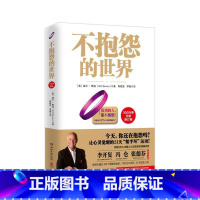 [正版]不抱怨的世界 全新增订版 世界500强推崇的员工正能量成功励志书