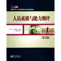 [M]人员素质与能力测评(第2版)/张钊-9787121095252