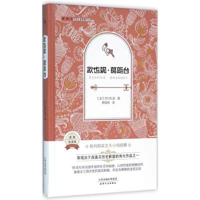 正版新书]欧也妮·葛朗台奥诺雷·德·巴尔扎克9787201095813
