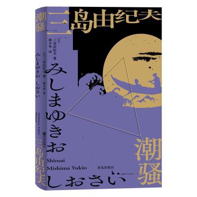 正版新书]潮骚三岛由纪夫9787555297376