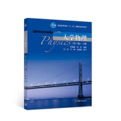 醉染图书大学物理.上册9787040511420