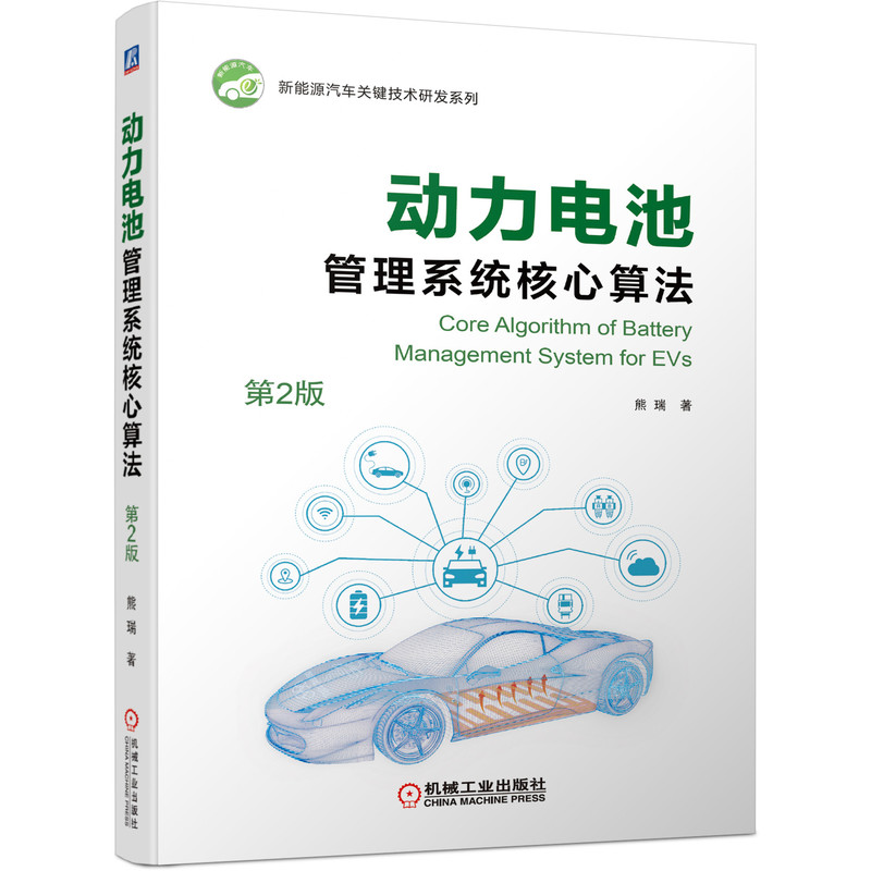 音像动力电池管理系统核心算法(第2版)熊瑞 著