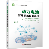 音像动力电池管理系统核心算法(第2版)熊瑞 著