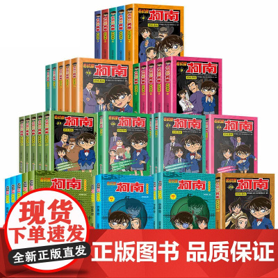 名侦探柯南漫画书全套正版剧场版探案系列侦探推理小说儿童漫画书小学生课外阅读书籍故事书四五六年级必读日本动漫工藤新一