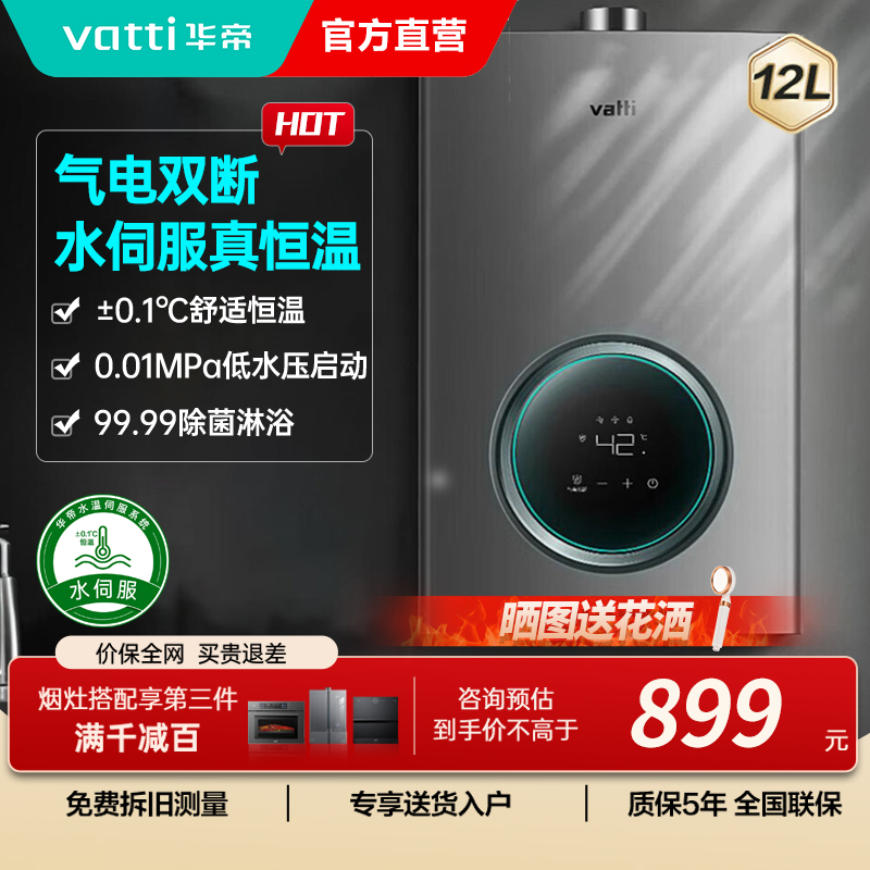 华帝(vatti)燃气热水器家用i12103-12(12T)天然气12升恒温智能气电双断燃热