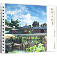 [M]圆明园胜景第1卷-9787547611203