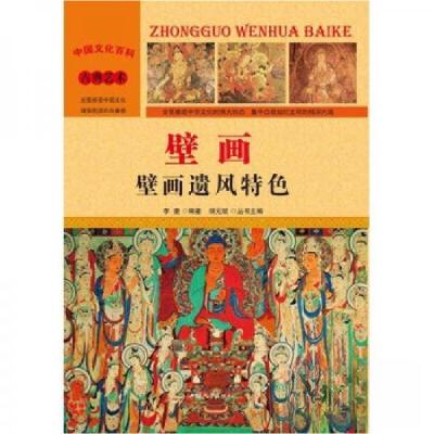 正版新书]中国文化百科:古典艺术-壁画-壁画遗风特色 四色J9-1z
