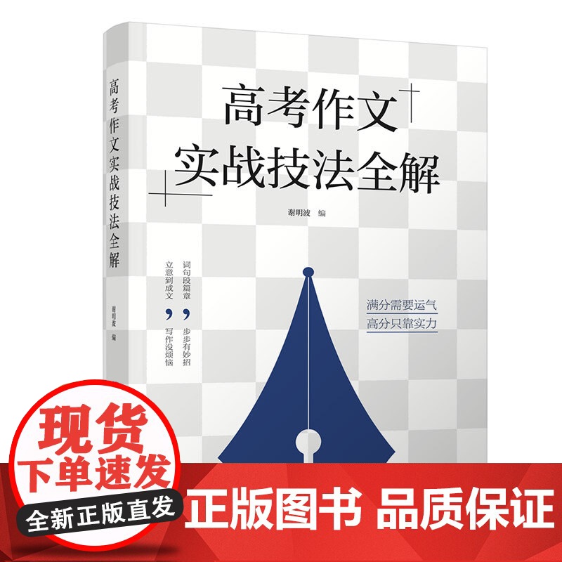 正版新书 高考作文实战技法全解 谢明波 清华大学出版社