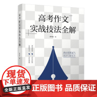 正版新书 高考作文实战技法全解 谢明波 清华大学出版社