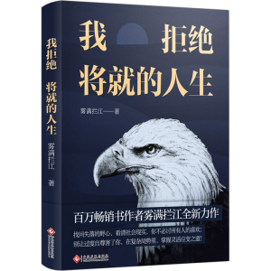 醉染图书我拒绝将就的人生97875140024