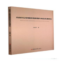 音像玛咖对2型糖尿病降糖作用及机理研究张利军