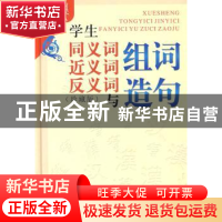 正版 学生同义词近义词反义词与组词造句 本书编写组编 世界图书
