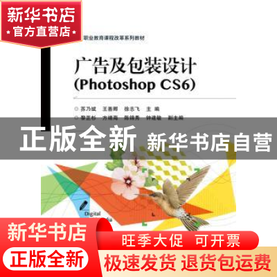 正版 广告及包装设计:Photoshop CS6 苏乃斌 主编 电子工业出版