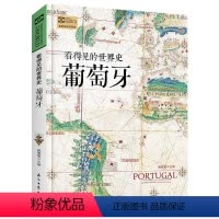 [正版]看得见的世界史 葡萄牙 肖石忠 世界历史 欧洲史 历史知识读物 世界历史文化介绍 葡萄牙历史 青少年课外书籍