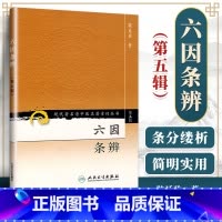 [正版]医学书 现代老中医重刊丛书(第五辑)六因条辨 陆廷珍 978711795785 人民卫生出版社