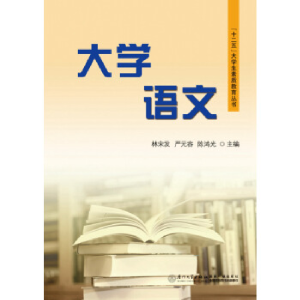 正版新书]大学语文林宋发 严元容 陈鸿光9787561556221