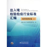 正版新书]出入境检验检疫行业标准汇编(纺织检验卷下)桂家祥9787