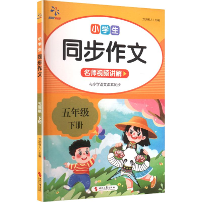 正版新书]小学生同步作文 五年级 下册方洲树人 主编 编97875387