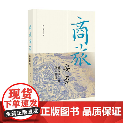 商旅安否 周琳 著 历史