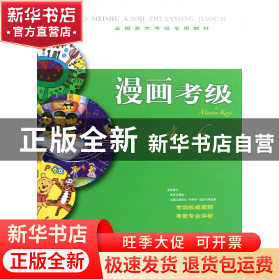 正版 漫画考级(4-6级全国美术考级专用教材) 陈发奎//牟建庆//吴