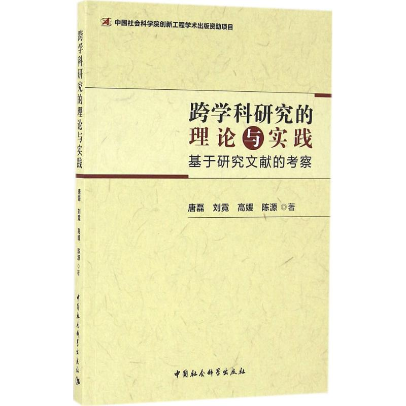 正版新书]跨学科研究的理论与实践:基于研究文献的考察唐磊9787