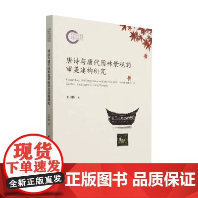 唐诗与唐代园林景观的审美建构研究 王书艳 著 文学研究