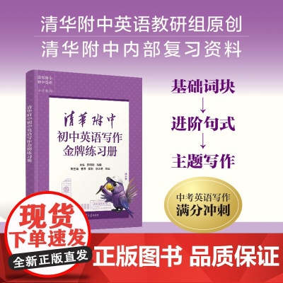 [正版新书]清华附中初中英语写作金牌练习册 郅明刚、陈曦、曹佩、侯彩、李冰清、吴威 清华大学出版社 英语写作
