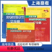 高考英语 考纲词汇+学练测 上海 [正版]名校名师高考英语考纲词汇全攻略+作文全攻略第2版+同步学练测+语法全攻略任选