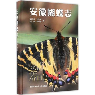 正版新书]安徽蝴蝶志诸立新 等 著 著9787312041716