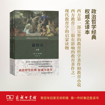 爱弥儿(全两册)(权威译本)