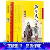 [正版]孙子兵法注音版小学生青少年版原著全解注音版小学国学经典教育读本7-9-12岁儿童书籍孙膑兵法兵法谋略书籍小学生