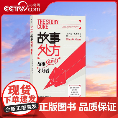 [央视网]故事处方 故事这样改才好看 一本书解决你的写作疑难杂症 教你抓住读者的心 中国友谊出版公司 HL