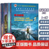 2023全新版大学高阶英语听说教程 1-4册 学生用书 电子音频及数字课程 第三版(4本套装)李荫华 虞苏美编 第三版上