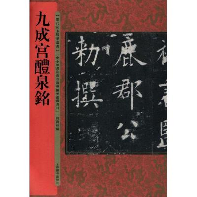 历代拓本精华丛书 九成宫醴泉铭