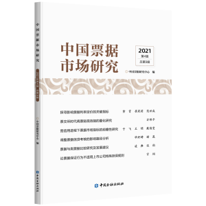 醉染图书中国票据市场研究(2021年第4辑)9787522015620