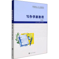 [M]写作学新教程(第3版)-9787305253089