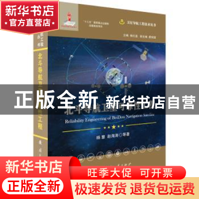 正版 北斗导航卫星可靠性工程 杨慧,赵海涛等著 国防工业出版社