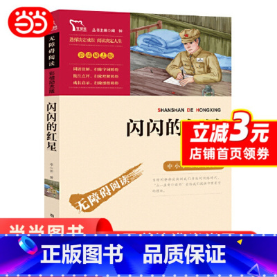 闪闪的红星 [正版] 闪闪的红星红色经典故事革命红色经典书籍小学生五六年级上册课外阅读4-5-6传统爱国教育快乐读书吧智