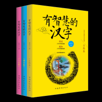 正版新书]有智慧的汉字(全3册)爱华文9787511361851