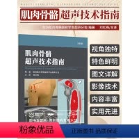 [正版]肌肉骨骼超声技术指南 欧洲肌肉骨骼放射学会超声分会主编 2018年03月出版 平装-胶订 版次1 2018-0