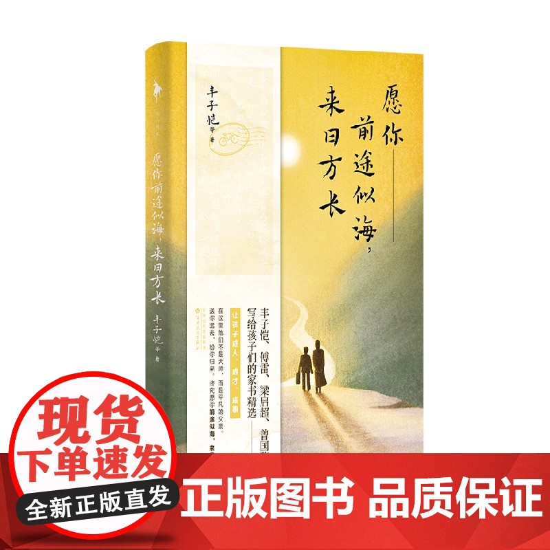 愿你前途似海 来日方长 丰子恺等 著 文学