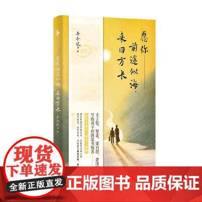愿你前途似海 来日方长 丰子恺等 著 文学