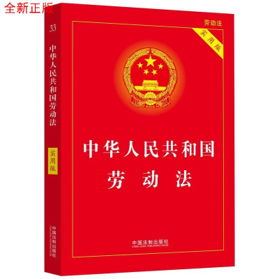 正版新书][2023]中华人民共和国劳动法(实用版)中国法制出版