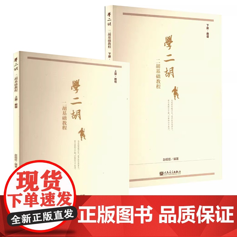 正版全套2册 学二胡 二胡基础教程 上下册 人民音乐出版社 赵砚臣 伊克昭盟小调 二胡初学入门基础练习曲教材教程曲谱曲集