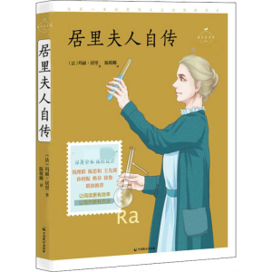 [M]居里夫人自传 名师导读美绘版-9787514514100