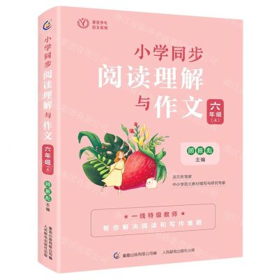 [N]小学同步阅读理解与作文(6上)/葵花少年语文系列-9787115584793