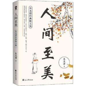 正版新书]人间至美 朱光潜经典散文集朱光潜9787551141352