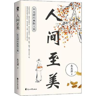 正版新书]人间至美 朱光潜经典散文集朱光潜9787551141352