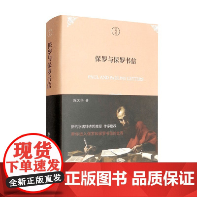 保罗与保罗书信 施文华 著 哲学