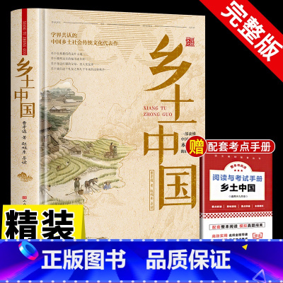 [精装版]乡土中国+考试手册 [正版]精装乡土中国人民文学出版社 高一高中上册课外书名著语文配套阅读书目 费孝通著整本